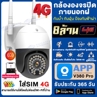 【อัพเดทใหม่!】8MP 4Gระยะไกล CCTV กล้องวงจรปิด ใส่ซิม4G LTE Outdoor IP Camera Full HD ภาพสีคมชัด4K กล้องไร้สาย APP:V380Pro