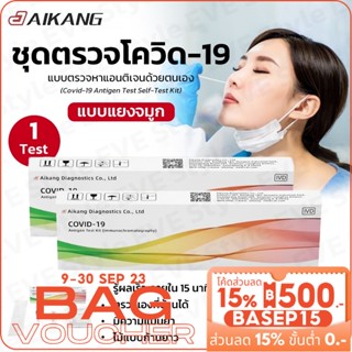 𝑬𝑽𝑬 AIKANG ชุดตรวจโควิด19 ตรวจATK  Antigen test kit  แบบแยงจมูก น้ำลาย ไม่เจ็บ พร้อมส่งจากไทย มีวิธีใช้