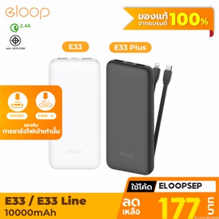 [177บ. โค้ด 15DD911] Eloop E33 / E33 Line แบตสำรอง 10000mAh Powerbank มีสายชาร์จในตัว พาวเวอร์แบงค์สายชาร์จในตัว