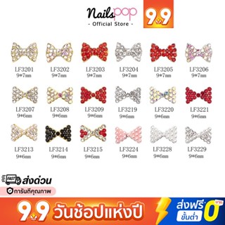 พร้อมส่ง⚡ Bow โบว์ติดเล็บ (ราคาต่อ1ชิ้น) อะไหล่ตกแต่งเล็บ น่ารักมาก โบว์แต่งเล็บ อุปกรณ์แต่งเล็บ อะไหล่ติดเล็บ @nailspop