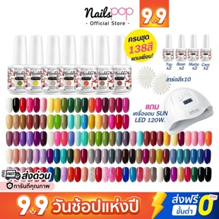 พร้อมส่ง⚡ สีเจล ยาทาเล็บเจล ยกชุด 138สี ครบเซ็ต Mordda แถม เครื่องอบเล็บ LED สีเจลทาเล็บ กากเพชร สีเจล @Nailspop