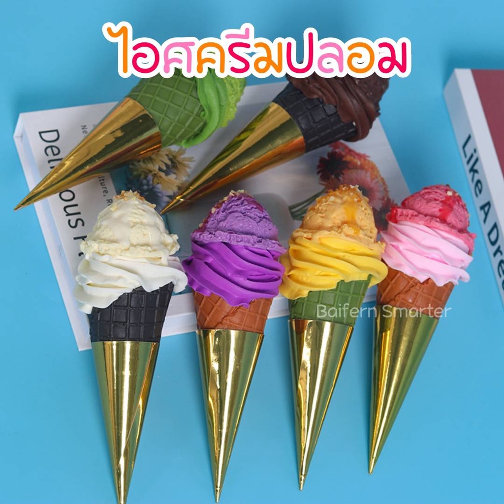 ไอศกรีมกรวย ไอติมปลอม ไอศครีม Ice-cream Mock Up เหมือนจริงมากๆ สวยหวาน ตกแต่งร้านค้า พร๊อพถ่ายรูป แบ