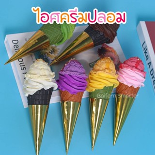 ไอศกรีมกรวย ไอติมปลอม ไอศครีม Ice-cream Mock Up เหมือนจริงมากๆ สวยหวาน ตกแต่งร้านค้า พร๊อพถ่ายรูป แบบจำลองการศึกษา