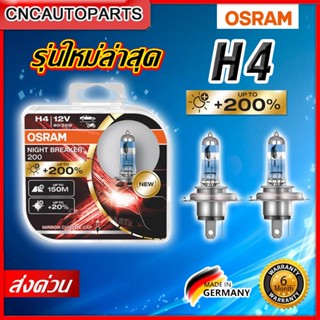 [รุ่นใหม่ล่าสุด] OSRAM หลอดไฟหน้า H4 รุ่น NEW Night Breaker Laser เพิ่มความสว่าง +200% 12V 60/55W ออสแรม แสงสีขาว MADE IN GERMANY [2หลอด]