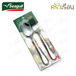 Seagull ชุดช้อนส้อม สเตนเลส รุ่น เคิร์ฟ Curve แพค 3 คู่ ตรานกนางนวล ช้อนส้อม ช้อนข้าว