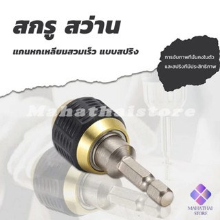 Mahathai ข้อต่อดอกสว่าน ต่อแกนจับ อะแดปเตอร์ดอกสว่าน ก้านหกเหลี่ยม 1/4 นิ้ว 60mm  drill adapter