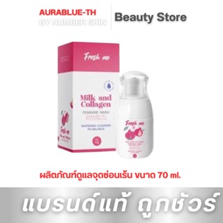 (เจลล้าง)  เฟรช มี มิลค์ Fresh Me ผลิตภัณฑ์ดูแลจุดซ่อนเร้น ขนาด 70 ml.