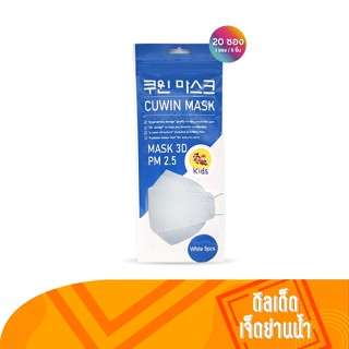 Cuwin Mask Kids หน้ากากอนามัยสำหรับเด็ก จำนวน 20 แพ็ค (บรรจุ 5 ชิ้น/แพ็ค)