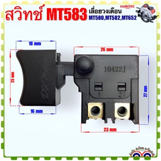 (Maktec แท้) สวิทช์ รุ่น MT583 เลื่อยวงเดือน7” สว่าน รุ่น MT583,MT580,MT582,MT652 แท้ 100% อะไหล่เครื่องมือช่าง