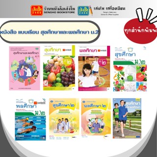 หนังสือเรียน แบบเรียน - แบบฝึกหัด สุขศึกษาและพลศึกษา ม.2 ทุกสำนักพิมพ์