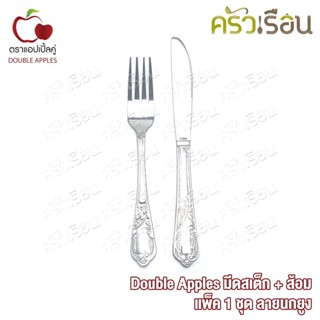 Double Apples มีดสเต็ก + ส้อม แพ็ค 1 ชุด ลายนกยูง