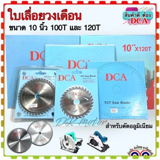 DCA ใบเลื่อยวงเดือน ใบตัด สำหรับตัดอลูมิเนียม ขนาด 10นิ้ว 100T ,120T ใบคม ลับคมได้หลายครั้ง คุณภาพสูง (สินค้าแท้100%)