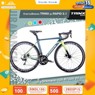 (ลดสูงสุด 500.- เมื่อพิมพ์ 2NDSP15) จักรยานเสือหมอบ TRINX รุ่น RAPID 2.1 (Carbon, 22Sp, Discbrake,SHIMANO105 )