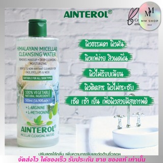 คลิ่งซิ่งหิมาลายัน ผิวใส คลีนซิ่ง วอเตอร์ Ainterol Himalayan Micellar Cleansing Water ขนาด 500ml.