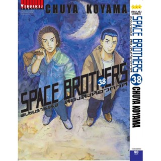 Vibulkij(วิบูลย์กิจ)" หนังสือการ์ตูนเล่มปลีก SPACE BROTHER สองสิงห์อวกาศ เล่ม 38 CHUYA KOYAMA ดราม่า