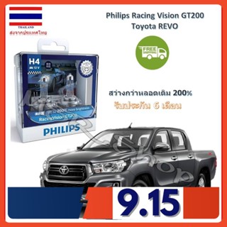 Philips หลอดไฟหน้ารถยนต์ Racing Vision GT200 H4 Toyota REVO (รีโว่) สว่างกว่าหลอดเดิม 200% 3600K จัดส่ง ฟรี