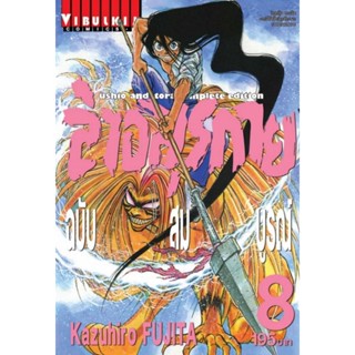 Vibulkij(วิบูลย์กิจ)" เรื่อง: ล่าอสุรกาย Ushio and tora complete edition เล่ม: 8 แนวเรื่อง: แอ็คชั่น ผู้แต่ง: Kazuhir...