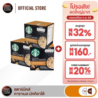 [ส่งฟรี] STARBUCKS BY NESCAFE DOLCE GUSTO CARAMEL MACCHIATO 12แคปซูล/กล่อง (3กล่อง)