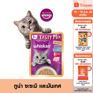 WHISKAS Tasty Mix Adult อาหารเปียกแมว ขนาด 70 กรัม (เลือกรสชาติได้) (แพ็ก 28 ซอง)