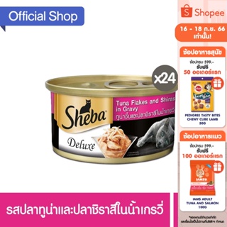 SHEBA ชีบา อาหารแมว ชนิดเปียก แบบกระป๋อง - อาหารแมวพรีเมียมสำหรับแมวโตเต็มวัย (แพ็ก 24), 85 ก.