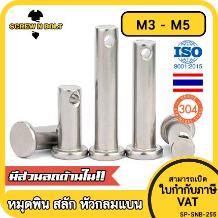 หมุดพิน ปิ๊น สลัก หัวกลมแบน สแตนเลส 304 แถมปิ้นเสียบM3 M4 M5/Clevis Pin w/Cotter Pin SUS304 M3 M4 M5
