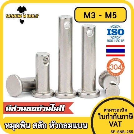 หมุดพิน ปิ๊น สลัก หัวกลมแบน สแตนเลส 304 แถมปิ้นเสียบM3 M4 M5/Clevis Pin w/Cotter Pin SUS304 M3 M4 M5