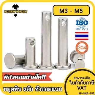 หมุดพิน ปิ๊น สลัก หัวกลมแบน สแตนเลส 304 แถมปิ้นเสียบM3 M4 M5/Clevis Pin w/Cotter Pin SUS304 M3 M4 M5