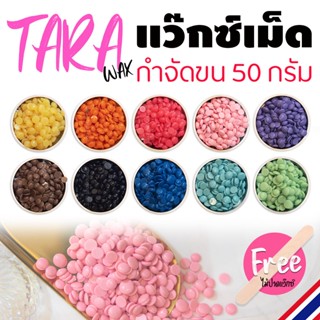 TARA WAX แว็กซ์เม็ด แว๊กกำจัดขน ขนาด50กรัม 🔥คุณภาพดี ราคาถูก🔥 ฮาร์ทแว็กซ์ แถมไม้ปาดแว๊ก 🤟