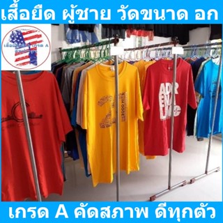 เสื้อยืด ผู้ชาย แขนสั้น  เกรด AA คัดสภาพ  วัดรอบ-อก ตามจริง (เสื้อเมกา)