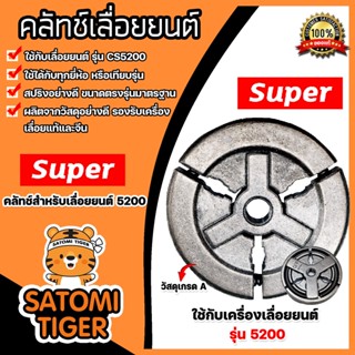 คลัทช์เลื่อยยนต์ CS5200 แบบ 3ก้อน ตรา SUPER คลัทช์เครื่องยนต์5200 อะไหล่เครื่องยนต์5200 ครัชท์ ครัช ครัชท์เครื่องยนต์