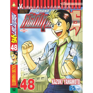 Vibulkij(วิบูลย์กิจ)" เรื่อง: หัตถ์เทวดา เทรุ เล่ม: 48 แนวเรื่อง: แพทย์ ผู้แต่ง: KAZUKI YAMAMOTO