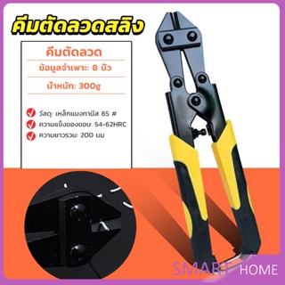 SMART กรรไกรตัดเหล็กเส้น ขนาด 8 นิ้ว  คีม ตัดลวด  แข็งแรง อย่างดี cable Cutter