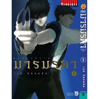 Vibulkij (วิบูลย์กิจ)" ชื่อเรื่อง : เดวิล ไลน์ DEVILS LINE มารมรคา เล่ม 5 ผู้แต่ง : RYO HANADA