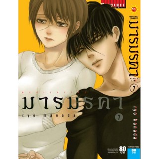 Vibulkij (วิบูลย์กิจ)" ชื่อเรื่อง : เดวิล ไลน์ DEVILS LINE มารมรคา เล่ม 7 ผู้แต่ง : RYO HANADA