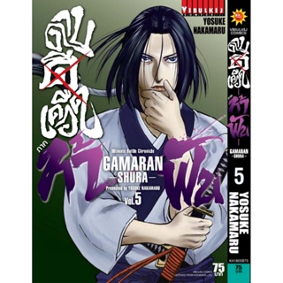 Vibulkij(วิบูลย์กิจ)" เรื่อง: ดาบดีเดือด GAMARAN ท้าฟัน ภาค 2 เล่ม: 5 ผู้แต่ง : YOSUKE NKAMARU แนวเรื่อง: แอ็คชั่น