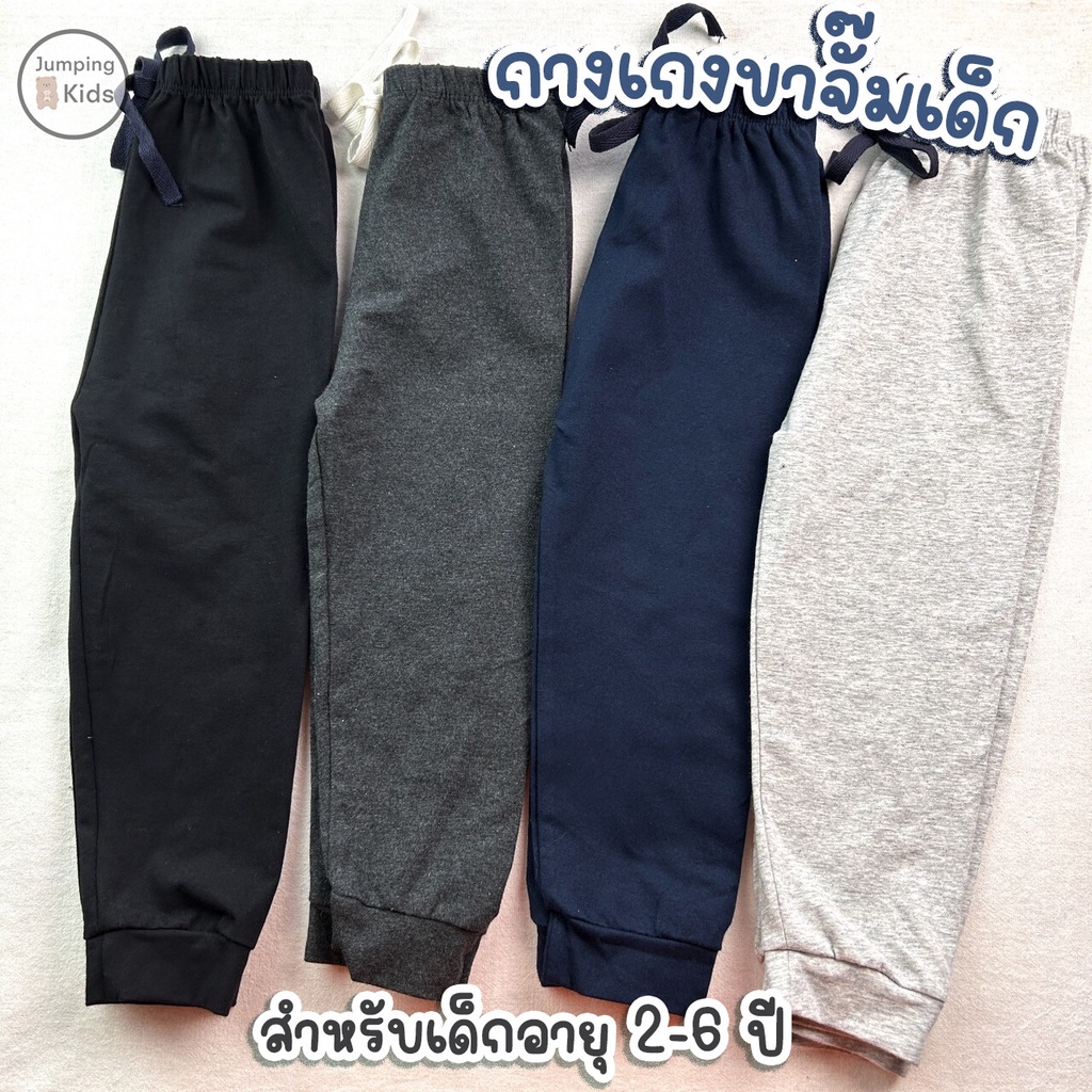 Jumping kids กางเกงเด็กขาจั๊ม (เบอร์ 3-6) ผ้าคอตตอน ใส่สบาย สำหรับเด็กผู้ชาย แฟชั่นฤดูหนาว (SWP-2)