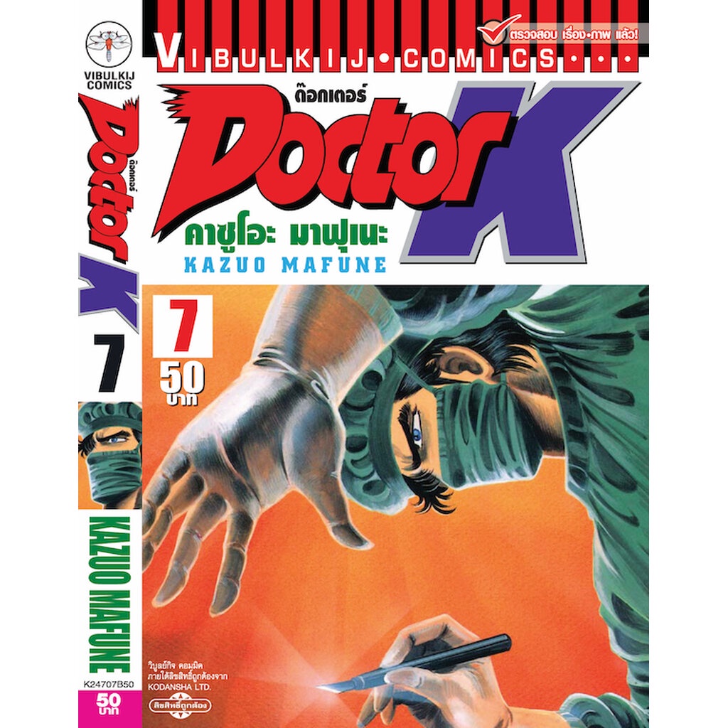 Vibulkij(วิบูลย์กิจ)" DOCTOR K เล่ม 7 ผู้แต่ง : KAZUO MAFUNE :แนวเรื่อง : แพทย์