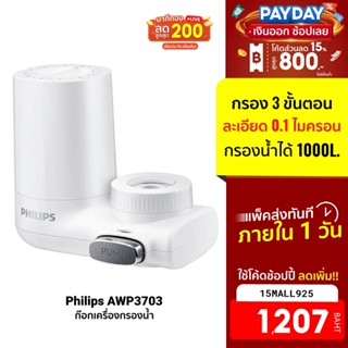 [1207บ.โค้ด15MALL925] Philips Water AWP3703/AWP3751 ก๊อกเครื่องกรองน้ํา หมุนง่าย รวดเร็ว ติดตั้งง่าย