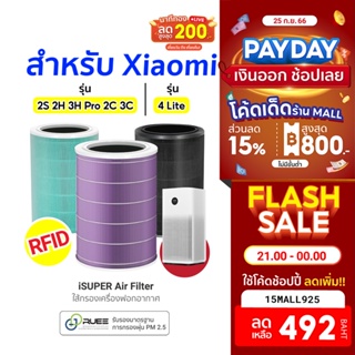 [492บ.โค้ด15MALL925] iSUPER ไส้กรอง RFID สำหรับ Xiaomi Air Purifier Filter 2S 2H 3H Pro 2C 3C / 4 Lite / 4 Compact