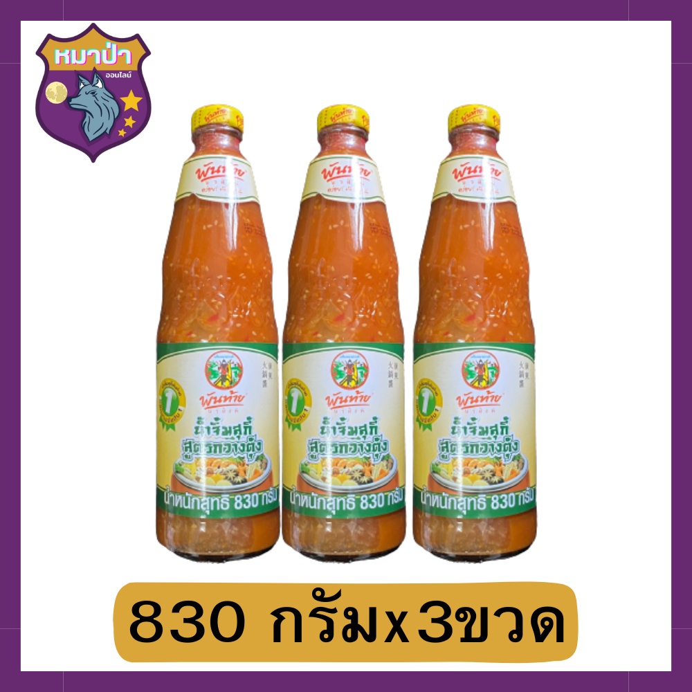 พันท้าย น้ำจิ้มสุกี้กวางตุ้ง 830 กรัม x 3 ขวด รหัสสินค้าli6289pf