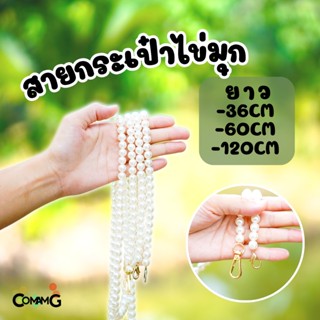 สายกระเป๋า สายไข่มุก สำหรับแขวนสะพาย ปลายเป็นหัวเกี่ยว