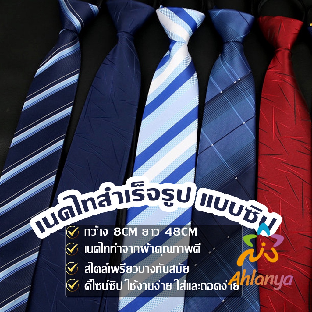 Ahlanya เนคไทแฟชั่นผู้ชาย เนคไทนักธุรกิจ สีพื้น แบบซิป ไม่ต้องผูก  Men's tie