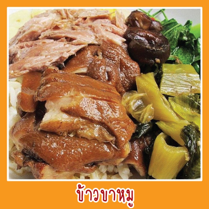 สติ๊กเกอร์ ข้าวขาหมู รูปอาหาร ขนาด 20x20 ซม. กันน้ำ สีสด สวย ดูน่าทาน ภาพอาหาร เมนูอาหาร รูปอาหาร ไทย แต่งร้านอาหาร