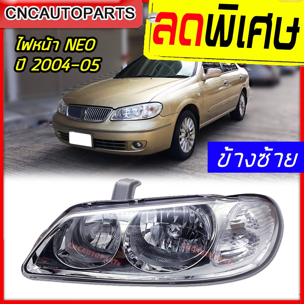 CNC ไฟหน้า NISSAN SUNNY NEO รุ่น2 ท้ายแตงโม ปี 2004-2005 ซันนี่ นีโอ ข้างซ้าย (ฝั่งคนนั่ง)