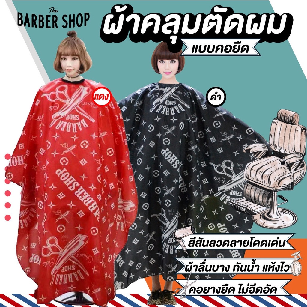 ผ้าคลุมตัดผม สําหรับผู้ใหญ่ ผ้าคลุมตัดผม ทำผม ตัดผม กันเลอะ อุปกรณ์ทำผม