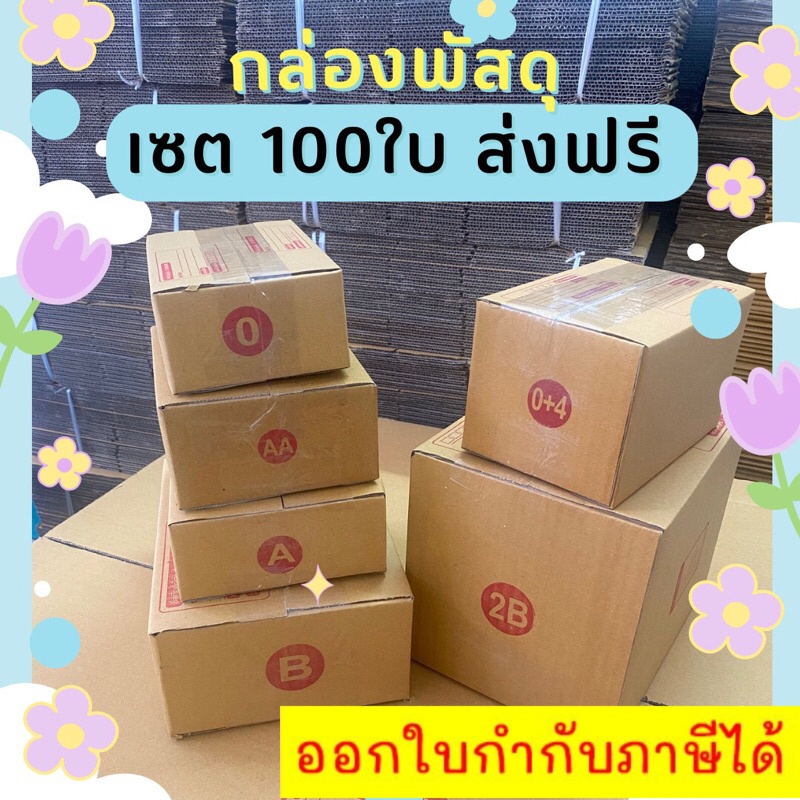 ฟรีค่าจัดส่ง กล่องไปรษณีย์ กล่องพัสดุ แพ๊คละ (100ใบ) พร้อมส่ง 00/0/0+4/A/AA/AB/B/2B/2A/CD