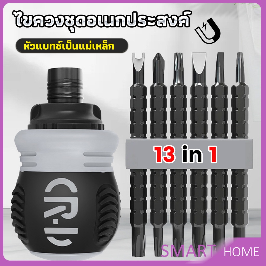 SMART 13 in 1 ชุดไขควง วงล้อ ยืดไสลด์ได้ อเนกประสงค์ แม่เหล็ก Screwdriver set