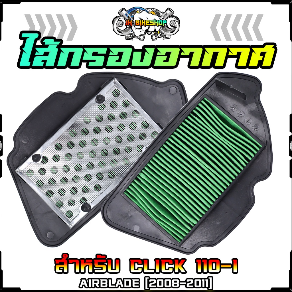 ไส้กรองอากาศเดิม CLICK110-I [2008-2011] หัวฉีด AIRBLADE หัวฉีด ตะแกรงเหล็ก กรองอากาศเดิม คลิก110ไอ