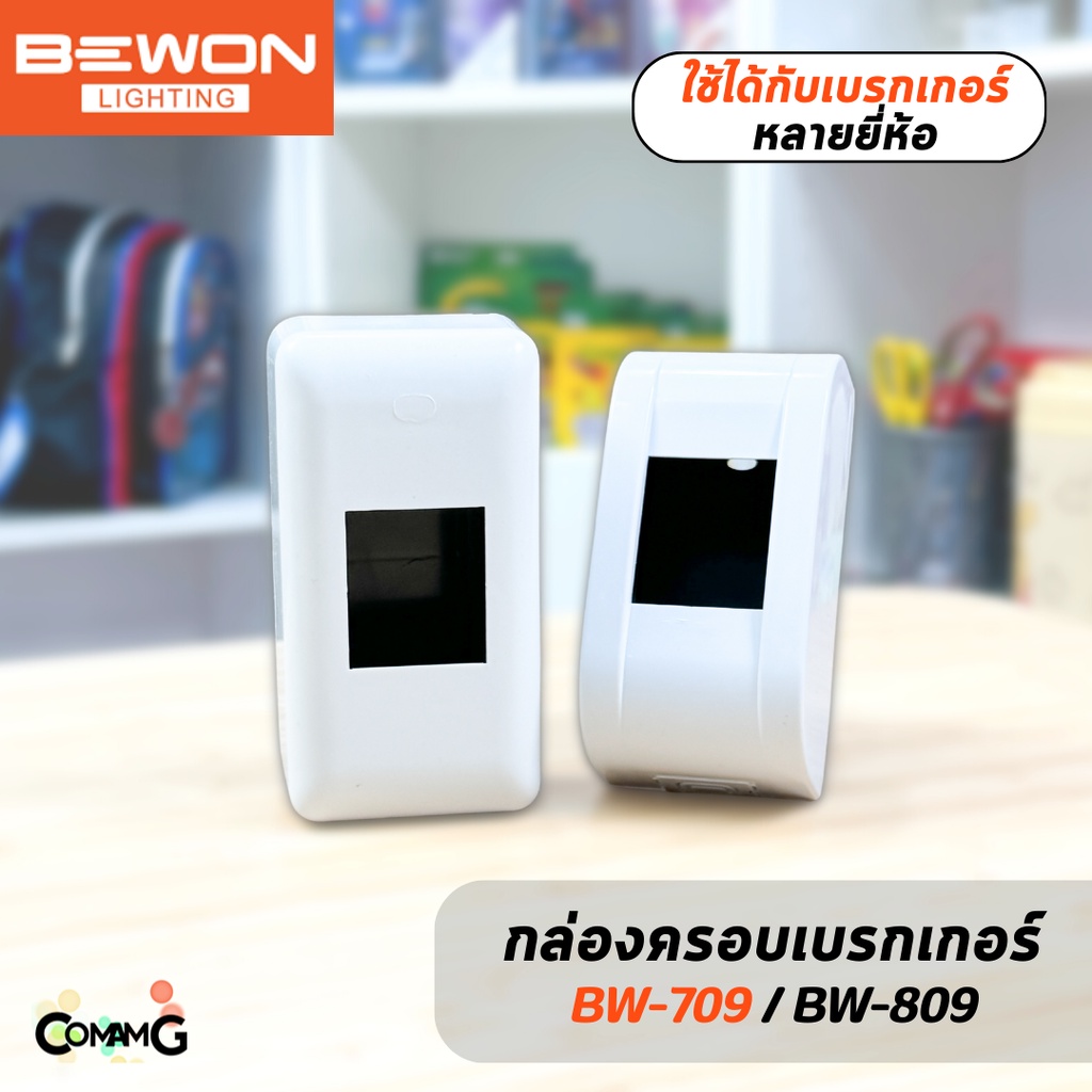 Bewon กล่องครอบเบรกเกอร์ มีให้เลือก 2ทรง ใช้ได้กับเบรกเกอร์หลายยี่ห้อ