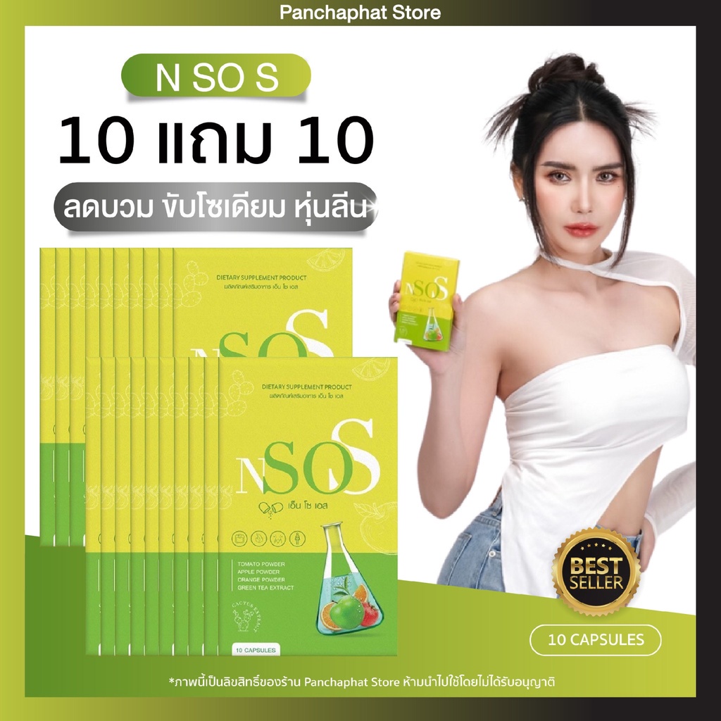 เอ็นโซเอส มาดาม10แถม10 NSOS 💚 อาหารเสริม ขับโซเดียม ลดบวม ลดน้ำหนัก ลดพุง ไม่โยโย่ ลดสัดส่วน ขับถ่าย